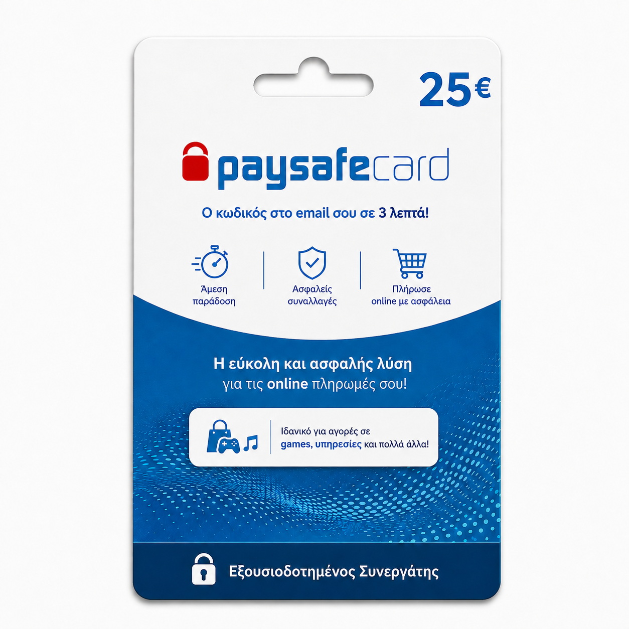 Αγορά PaysafeCard 25€ Online – Ψηφιακός Prepaid PIN